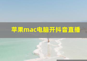 苹果mac电脑开抖音直播