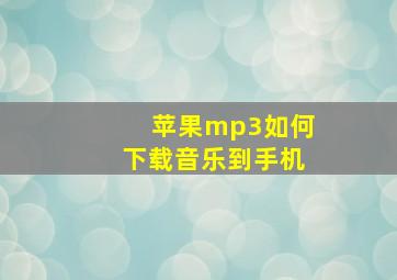 苹果mp3如何下载音乐到手机