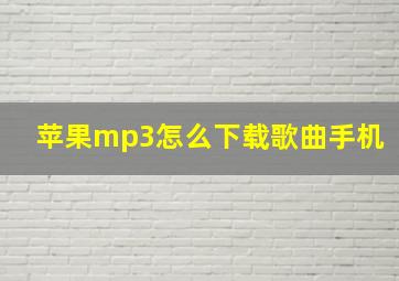 苹果mp3怎么下载歌曲手机