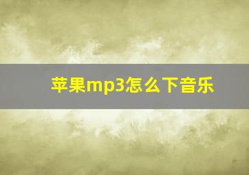 苹果mp3怎么下音乐