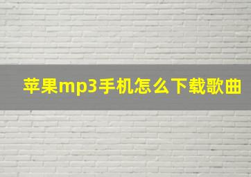 苹果mp3手机怎么下载歌曲