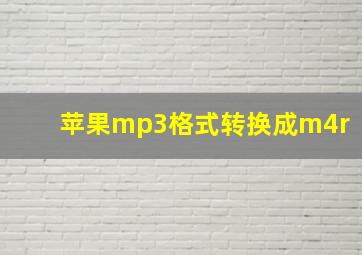 苹果mp3格式转换成m4r