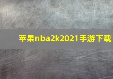 苹果nba2k2021手游下载