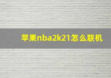 苹果nba2k21怎么联机