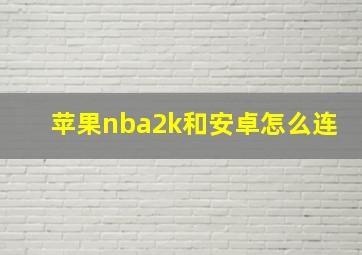 苹果nba2k和安卓怎么连