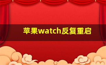 苹果watch反复重启