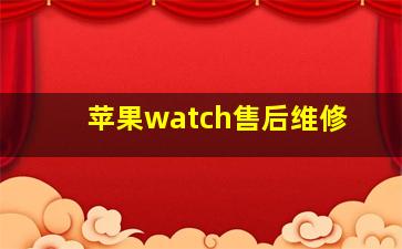 苹果watch售后维修