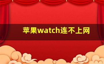 苹果watch连不上网