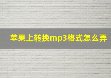 苹果上转换mp3格式怎么弄