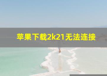 苹果下载2k21无法连接