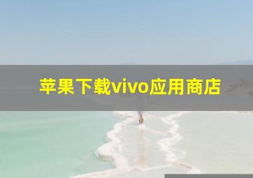 苹果下载vivo应用商店