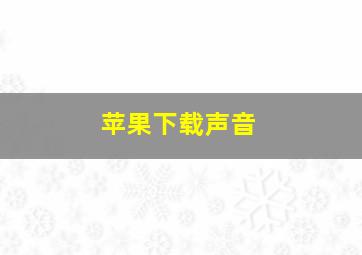 苹果下载声音