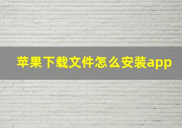 苹果下载文件怎么安装app