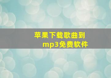 苹果下载歌曲到mp3免费软件