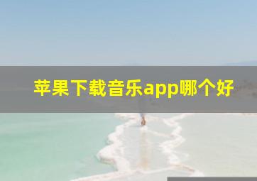 苹果下载音乐app哪个好