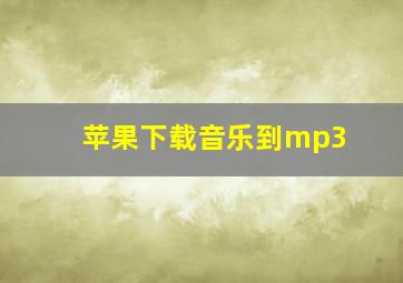 苹果下载音乐到mp3