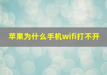 苹果为什么手机wifi打不开