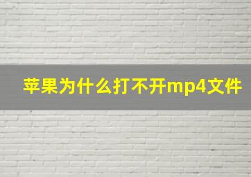 苹果为什么打不开mp4文件