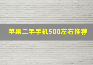 苹果二手手机500左右推荐