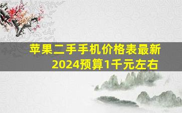 苹果二手手机价格表最新2024预算1千元左右