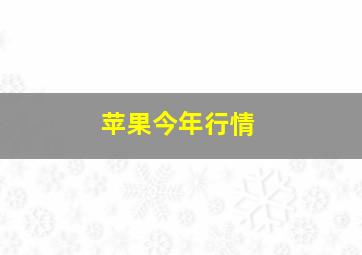 苹果今年行情