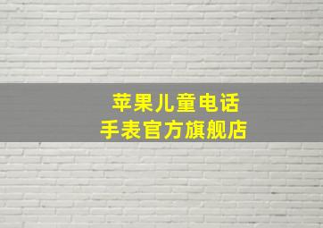 苹果儿童电话手表官方旗舰店