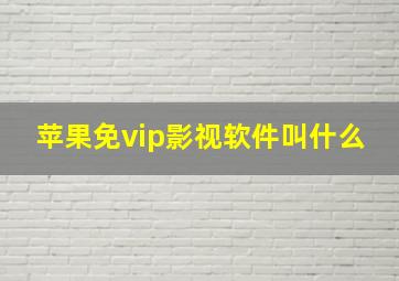 苹果免vip影视软件叫什么