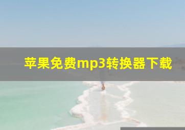 苹果免费mp3转换器下载