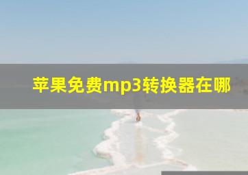 苹果免费mp3转换器在哪