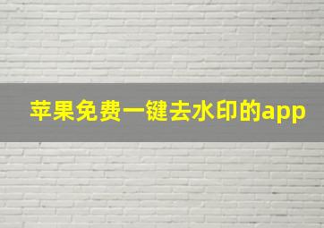 苹果免费一键去水印的app