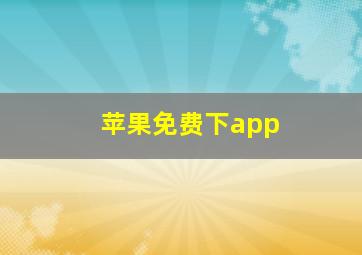 苹果免费下app