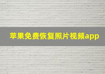 苹果免费恢复照片视频app