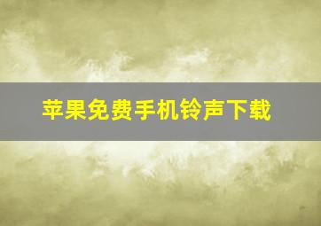 苹果免费手机铃声下载