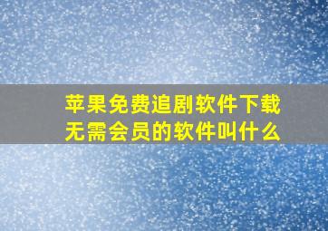 苹果免费追剧软件下载无需会员的软件叫什么