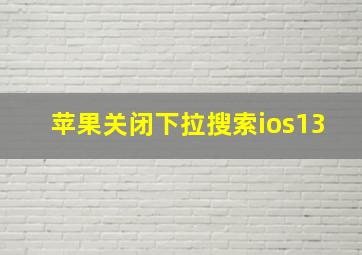 苹果关闭下拉搜索ios13