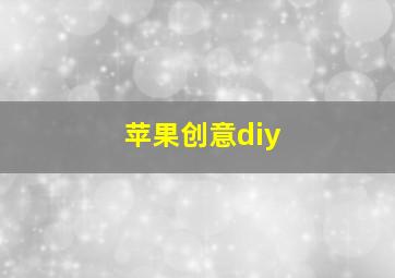 苹果创意diy