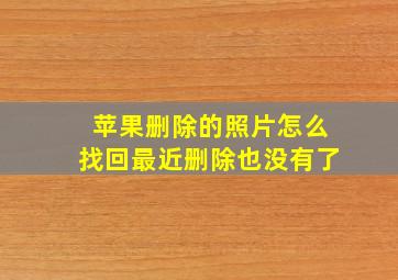 苹果删除的照片怎么找回最近删除也没有了