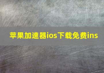 苹果加速器ios下载免费ins