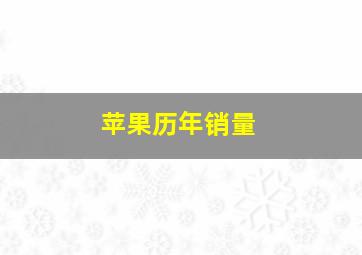 苹果历年销量