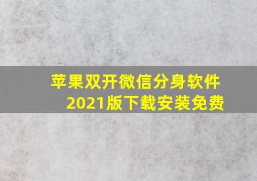 苹果双开微信分身软件2021版下载安装免费