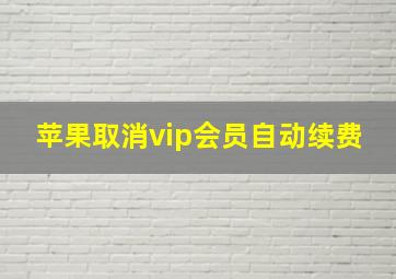 苹果取消vip会员自动续费