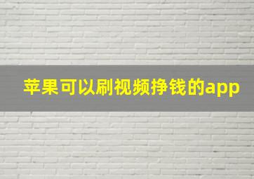 苹果可以刷视频挣钱的app