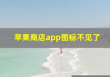 苹果商店app图标不见了