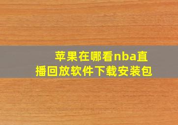 苹果在哪看nba直播回放软件下载安装包