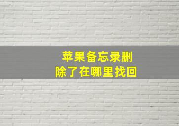 苹果备忘录删除了在哪里找回