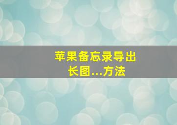 苹果备忘录导出长图...方法