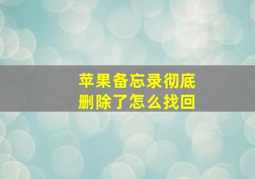 苹果备忘录彻底删除了怎么找回