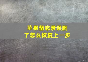 苹果备忘录误删了怎么恢复上一步