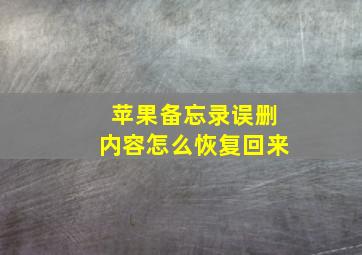 苹果备忘录误删内容怎么恢复回来