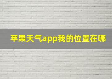 苹果天气app我的位置在哪